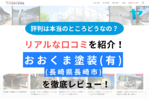 おおくま塗装有限会社(外壁塗装業者・長崎市)の評判は？徹底レビュー！まとめ